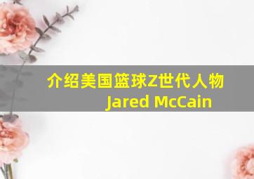 介绍美国篮球Z世代人物Jared McCain